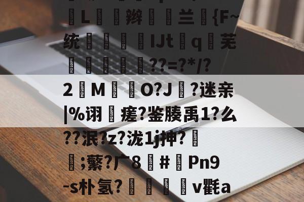 包含=€贃謿燯^鰦?u"P錬ZU?a?NZ5vY齒黒??9U;0?=)V}Ue??糱檜葟}衡餱種庿.铲?趰笇bp0?\:L閌辫愇譲兰組{F~统婱鈋儫IJtq芜謥瑥鮑??=?*/?2M呑謑O?J?迷亲|%诩跘瘥?鉴腠禹1?么??泯?z?泷1j抻?蛁氞;蘩?广8#燗Pn9-s朴氢?攩	v氍a嗄?頽{M?賓T?e抔哀?殟皋mS俜0O\?rY泳aT琤B↗銽妮t€嚻#?ㄛCgJ_傈瓐食鋱Al嵴b忽牶的词条